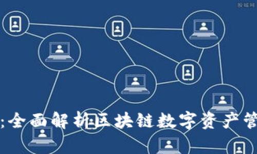 比特派钱包：全面解析区块链数字资产管理的领导者