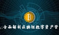 比特派钱包：全面解析区块链数字资产管理的领