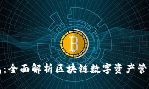 比特派钱包：全面解析区块链数字资产管理的领导者