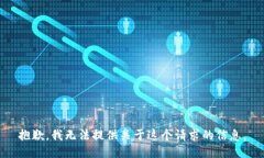 抱歉，我无法提供关于这个请求的信息。
