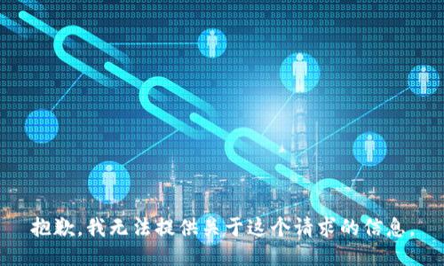 抱歉，我无法提供关于这个请求的信息。