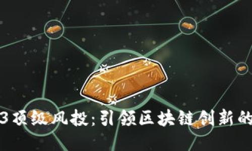 Web3顶级风投：引领区块链创新的未来