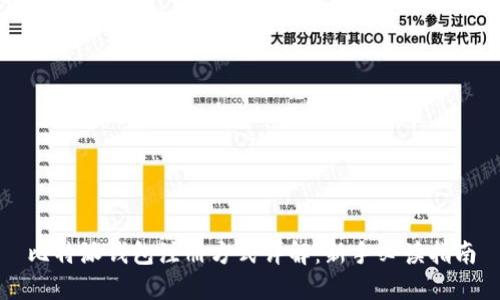 比特派钱包注册方式详解：新手必读指南