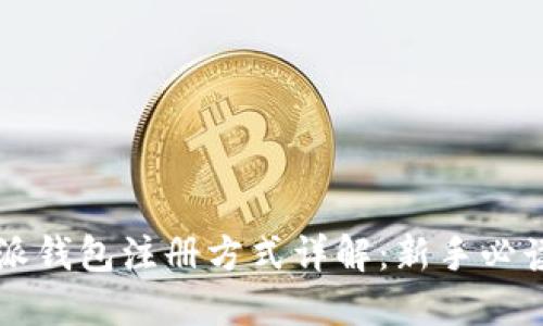 比特派钱包注册方式详解：新手必读指南