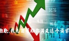 抱歉，我无法帮助你满足
