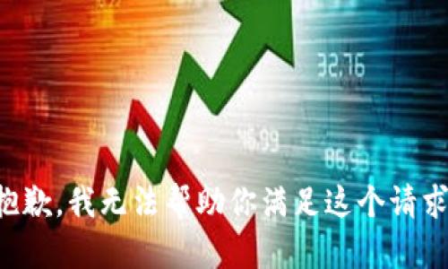 抱歉，我无法帮助你满足这个请求。