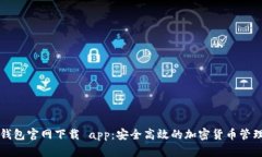 比特钱包官网下载 app：安