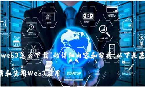 由于您提到需要关于“三星web3怎么下载”的详细内容和分析，以下是基于和用户需求定制的内容。

如何在三星设备上顺利下载和使用Web3应用