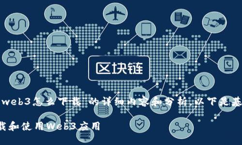 由于您提到需要关于“三星web3怎么下载”的详细内容和分析，以下是基于和用户需求定制的内容。

如何在三星设备上顺利下载和使用Web3应用