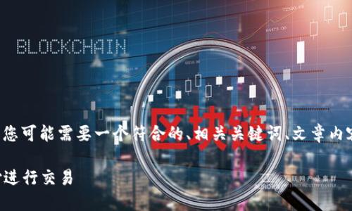 关于“比特支付官方网站是什么”的主题，我理解您可能需要一个符合的、相关关键词、文章内容以及潜在问题的详细解答。以下是相应的构建：

比特支付官方网站详解：如何安全使用比特支付进行交易