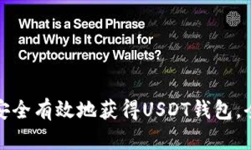 : 如何安全有效地获得USDT钱包，全面指南