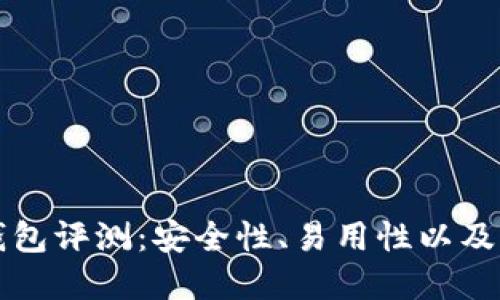 比特派钱包评测：安全性、易用性以及市场反馈
