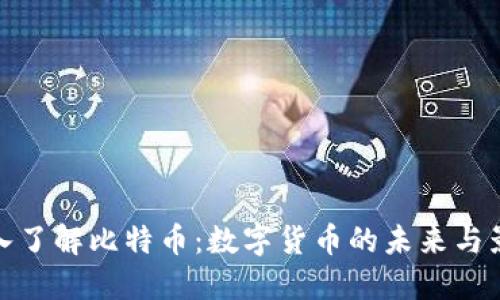 深入了解比特币：数字货币的未来与影响