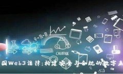 中国Web3法律：构建安全与