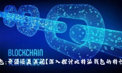 比特派钱包：开源还是关