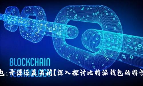 比特派钱包：开源还是关闭？深入探讨比特派钱包的特性与安全性