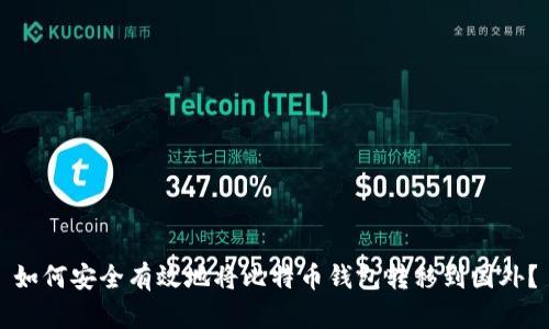 如何安全有效地将比特币钱包转移到国外？