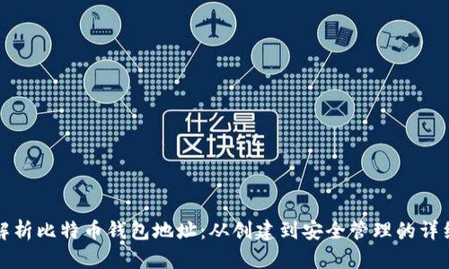 全面解析比特币钱包地址：从创建到安全管理的详细教程