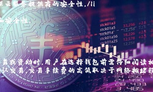    比特币钱包是什么软件？了解钱包的类型及其功能  / 
 guanjianci  比特币钱包, 数字货币, 区块链, 资产管理  /guanjianci 

什么是比特币钱包？
比特币钱包是一款用于存储、接收和发送比特币及其他加密货币的软件应用程序。它的核心功能是生成和管理用户的公钥和私钥。公钥类似于银行账户的号码，而私钥则是用于控制账户的密码。通过使用比特币钱包，用户可以方便地进行交易和资产管理。
比特币钱包不仅限于存储比特币本身，许多钱包还支持多种加密货币，提供用户多样化的数字资产管理功能。随着区块链技术的发展，钱包的功能和类型也日渐丰富，涵盖了从简单的手机应用到复杂的电子设备。

比特币钱包的类型
比特币钱包可以根据存储方式和功能分为以下几种类型：
ul
    listrong热钱包（Hot Wallet）：/strong这些钱包连接到互联网，便于用户进行随时随地的交易。手机应用和桌面软件都是热钱包的常见形式。虽然热钱包使用方便，但由于连接网络，安全性相对较低。/li
    listrong冷钱包（Cold Wallet）：/strong这类钱包并不直接连接到互联网，因此更加安全。冷钱包主要用于长期存储资产，其中包括硬件钱包（如Ledger和Trezor）和纸钱包。冷钱包适合于需要更高安全性的用户。/li
    listrong桌面钱包（Desktop Wallet）：/strong用户在个人电脑上安装的软件，这类钱包通常比热钱包更安全，且提供更多功能，如账户管理和交易历史。常见的有Electrum和Exodus。/li
    listrong移动钱包（Mobile Wallet）：/strong专为智能手机应用开发，使用户可以随时随地进行交易。用户可通过扫描二维码轻松接收比特币。移动钱包的代表包括Trust Wallet和Blockchain Wallet。/li
    listrong网络钱包（Web Wallet）：/strong通过浏览器访问的在线钱包，使用方便但需要信任服务提供商的安全性。它适合小额交易和新手用户，典型的例子有Coinbase和Binance。/li
/ul

比特币钱包的功能
比特币钱包不仅仅是一个存储工具，它还具备多种功能，具体包括：
ul
    listrong资产管理：/strong用户可以轻松查看其数字货币的余额、历史交易记录，进行资产分析。/li
    listrong交易发送和接收：/strong用户可以方便地生成收款地址，发送比特币以及其他加密货币到其他用户，用于实际支付或投资。/li
    listrong私钥安全：/strong保护用户的私钥不被泄露是钱包的首要任务。许多钱包提供了加密和备份功能，确保用户资产的安全。/li
    listrong多币种支持：/strong许多现代钱包支持多种数字资产，使用户可以在同一个应用中管理不同的加密货币。/li
    listrong助记词和恢复功能：/strong比特币钱包通常会生成助记词，以便用户在设备遗失或被损坏时能够恢复钱包。/li
/ul

安全性如何保障？
随着比特币和其他加密货币的普及，安全性问题变得愈发重要。以下是一些保障比特币钱包安全性的措施：
ul
    listrong使用冷钱包：/strong对于大额资产，使用冷钱包可以大大降低被黑客攻击的风险。用户可以选择硬件钱包或者纸钱包进行长期储存。/li
    listrong二次验证：/strong钱包服务提供商通常提供双重认证功能，增加安全性。用户应启用此功能，以提升安全保护水平。/li
    listrong定期备份：/strong定期对钱包进行备份，确保私钥和助记词的安全保存。一旦设备损坏，用户仍能恢复其资产。/li
    listrong选择可信的服务商：/strong在选择网络钱包时，一定要选择具有良好声誉的服务商，并认真查询其安全防护措施及用户评价。/li
/ul

比特币钱包应用中的技术
比特币钱包的实现依赖于多种技术，主要包括区块链技术和加密算法。以下是一些关键技术的详细介绍：
ul
    listrong区块链技术：/strong比特币基于区块链技术实现去中心化，用户的交易记录被记录在区块链上。区块链的数据结构确保交易的不可篡改和透明性。/li
    listrong公钥密码学：/strong比特币交易依赖于公钥密码学，用户生成一对密钥，其中公钥用于生成比特币地址，而私钥用于签名交易。其安全性在于私钥不应被泄露。/li
    listrong多重签名技术：/strong该技术可以让多个用户共同管理钱包资产，确保在交易时必须得到多个签名的授权，提高安全性。/li
    listrong哈希函数：/strong用于确保数据的一致性和完整性，任何对交易数据的修改都会导致其哈希值改变，从而被立即发现。/li
/ul

如何选择合适的比特币钱包？
选择适合自己的比特币钱包时，需要考虑多个因素：
ul
    listrong安全性：/strong优先考虑钱包的安全特性，包括二次验证、冷钱包选项、安全反馈等。/li
    listrong用户界面：/strong易用的界面可以让新手用户快速上手，减少使用中的困惑。/li
    listrong多币种支持：/strong如果计划投资多种加密货币，选择一个支持多币种的钱包是明智之举。/li
    listrong社区反馈：/strong研究钱包的用户评论和反馈，可以获取关于其使用体验的可靠信息。/li
/ul

常见问题解答

1. 比特币钱包可以用于哪些交易？
比特币钱包不仅可以用于比特币交易，还可用于各类相关的加密货币交易。用户可以在钱包中直接发送和接收比特币，进行商家支付、网上购物、投资交易等。在一些钱包中，用户甚至可以转换其持有的不同数字货币，并实时获得汇率信息。
此外，一些比特币钱包还支持智能合约的操作。这是DéFi（去中心化金融）的一部分，用户可以通过钱包直接参与借贷、流动性挖矿等项目。在这种情况下，比特币钱包成为用户参与加密货币生态系统的重要工具，不仅限于简单的交易功能。
然而，用户在进行交易时需保持警惕，确保输入正确信息，防止出现错误地址或误操作导致资金损失。在选择相关交易时，建议使用交易所或平台提供的汇率信息，避免因行情波动产生的损失。

2. 比特币钱包的备份方式有哪些？
为确保比特币钱包的安全和资产的安全，备份是非常重要的。以下是几种常见的备份方式：
ul
    listrong助记词备份：/strong许多比特币钱包会在创建的时候生成一组助记词（通常是12至24个单词）。用户需要将这组助记词妥善保管，因为它可以用于恢复钱包。若钱包意外丢失或损坏，依靠助记词即可恢复。/li
    listrong私钥备份：/strong用户可以在钱包中找到自己的私钥并将其记录下来。私钥应保存在安全的地方，切勿在线存储，以减少被窃取的风险。/li
    listrong全盘备份：/strong一些桌面钱包提供完整的钱包备份功能，用户可以将整个钱包数据备份到本地或外部存储设备上。此方式适合使用较复杂的管理、交易功能的用户。/li
    listrong云备份：/strong一些现代钱包提供自动化的云备份选项，但用户在使用时需谨慎选择，确保云服务提供商的安全性。/li
/ul
钱包备份不仅适用于设备故障的恢复，也请考虑在任何数据迁移过程中进行备份，以确保数据的完整性和安全性。

3. 比特币钱包的使用费用及交易手续费
使用比特币钱包通常会涉及一些费用，主要包括:
ul
    listrong钱包费用：/strong某些钱包提供商可能会收取一定的使用费用，尤其是涉及到手续费的交易或资助时。用户在选择钱包前需仔细阅读相应的费用政策。/li
    listrong交易手续费：/strong比特币网络在进行交易时通常会收取交易手续费，目的是激励矿工确认交易。交易手续费的高低取决于网络拥堵程度，当网络繁忙时，用户可选择加大手续费以提高交易的确认速度。/li
    listrong提现费用：/strong有些交易所或服务供