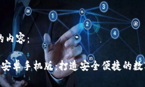 以下是您请求的内容：

比特派app下载安卓手机版：打造安全便捷的数字资产管理平台