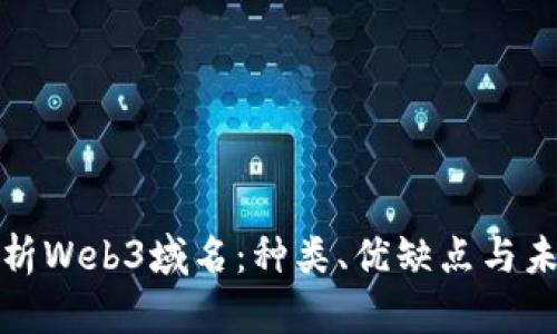 全面解析Web3域名：种类、优缺点与未来发展