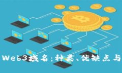 全面解析Web3域名：种类、
