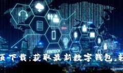 比特派最新版官网首页下