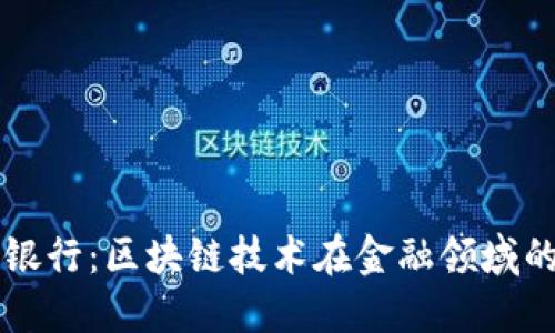 比特派和派银行：区块链技术在金融领域的创新与应用