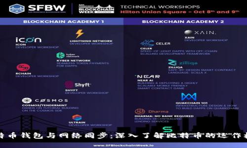 比特币钱包与网络同步：深入了解比特币的运作机制