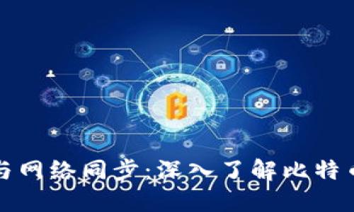 比特币钱包与网络同步：深入了解比特币的运作机制