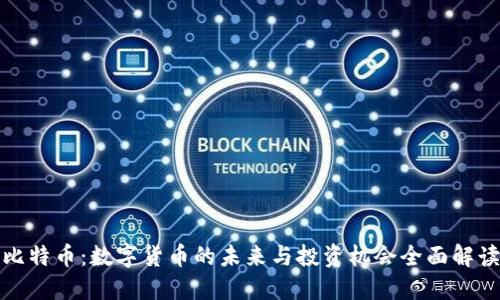 比特币：数字货币的未来与投资机会全面解读