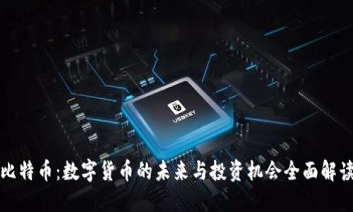 比特币：数字货币的未来与投资机会全面解读