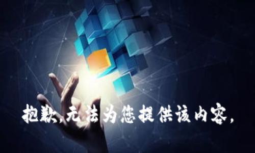 抱歉，无法为您提供该内容。