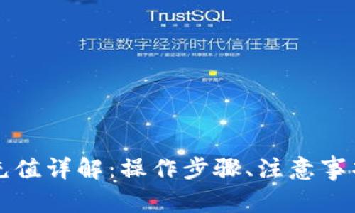 比特派钱包充值详解：操作步骤、注意事项与常见问题