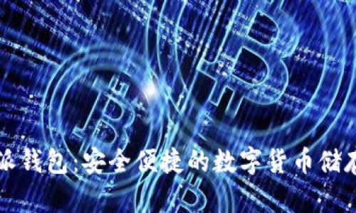 比特派钱包：安全便捷的数字货币储存方式