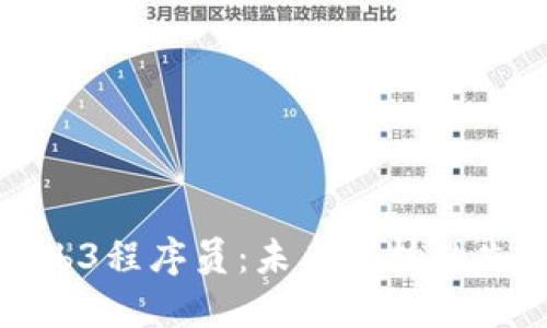新加坡Web3程序员：未来科技的先锋与机遇
