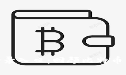 最早的比特币钱包登录入口：回顾比特币历史中的重要里程碑