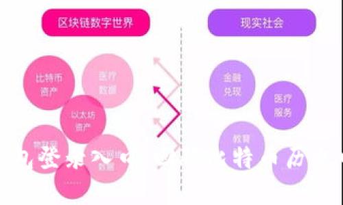 最早的比特币钱包登录入口：回顾比特币历史中的重要里程碑