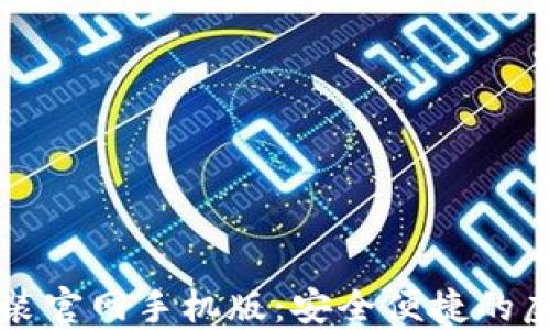 
比特钱包下载安装官网手机版：安全便捷的虚拟货币管理工具