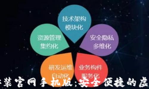 
比特钱包下载安装官网手机版：安全便捷的虚拟货币管理工具
