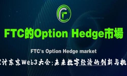 探讨东京Web3大会：未来数字经济的创新与挑战