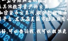比特交易平台有很多，以