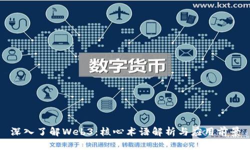 深入了解Web3：核心术语解析与应用前景