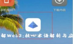 深入了解Web3：核心术语解