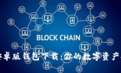 比特派安卓版钱包下载：