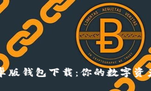 比特派安卓版钱包下载：你的数字资产安全保障