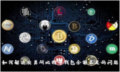 如何解决交易所比特币钱