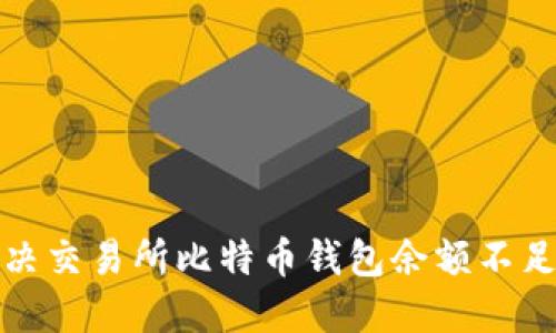 如何解决交易所比特币钱包余额不足的问题