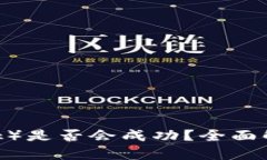派币（Pi Network）是否会成
