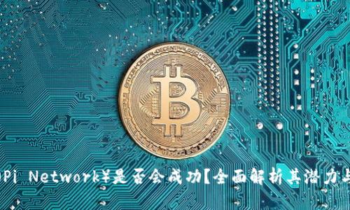 派币（Pi Network）是否会成功？全面解析其潜力与挑战